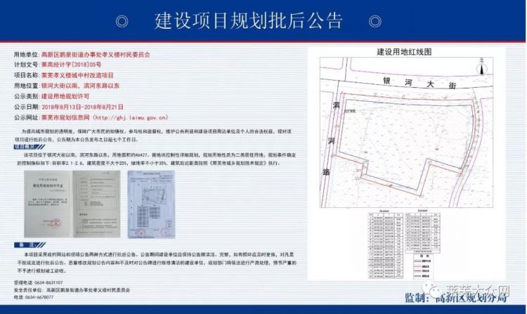 莱芜高新区孝义楼城中村改造项目建设批前公示