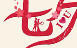 第十一届中国(沂源)七夕情侣节在沂源县牛郎织女景区开幕