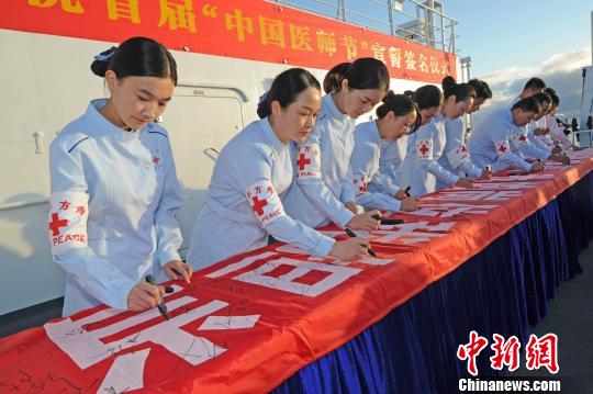 中国海军和平方舟医院船举行“中国医师节”宣誓签名活动