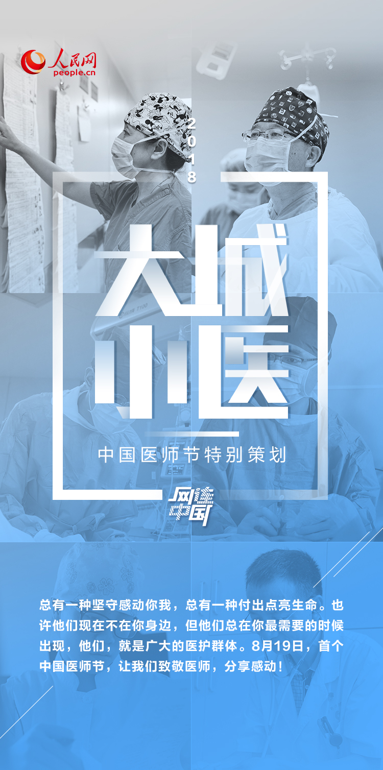 致敬首个“中国医师节”，愿你们的付出都有感恩回报！