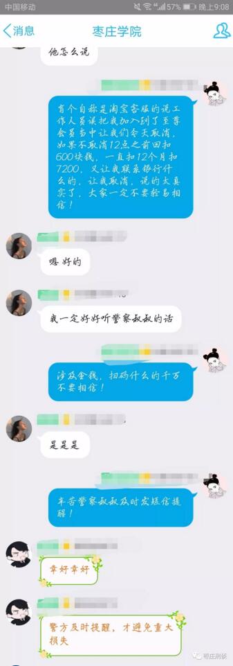 假淘宝客服诈骗高校学生 枣庄警方远程劝阻成功