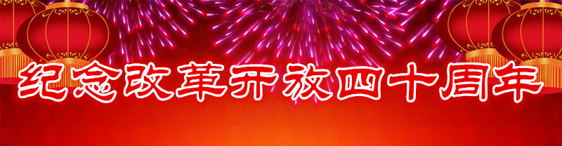 纪念改革开放四十周年题牌