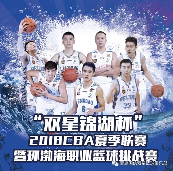 公益先行丨2018CBA“双星锦湖杯”夏季联赛暨环渤海职业篮球挑战赛