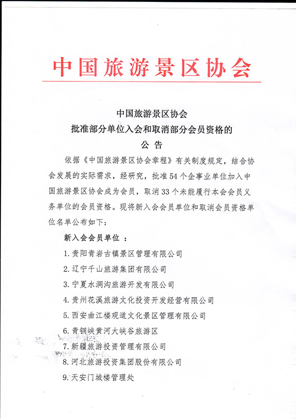 去哪儿网等33家单位被取消中国旅游景区协会会员资格