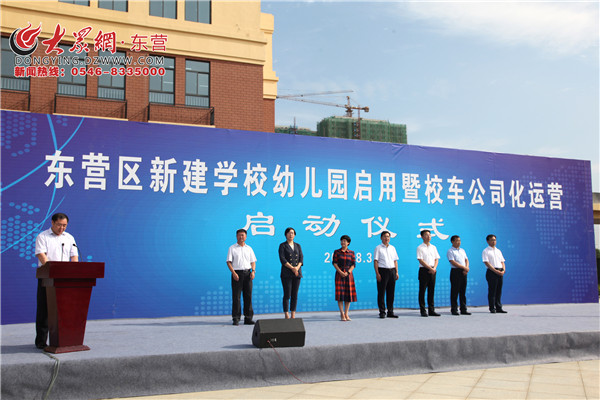 东营区新建学校幼儿园启用暨校车公司化运营启动仪式举行
