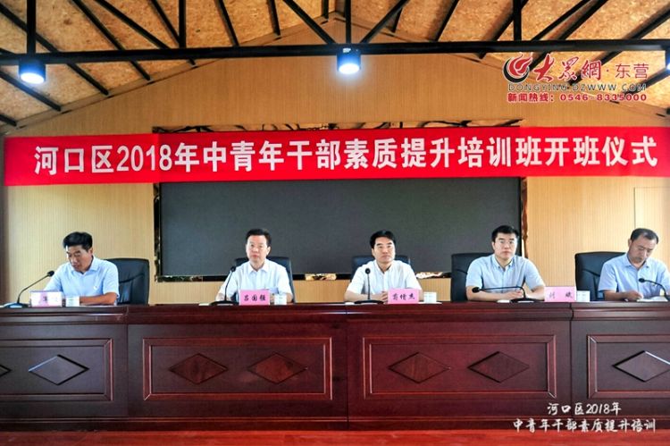河口区2018年中青年干部素质提升培训班开班