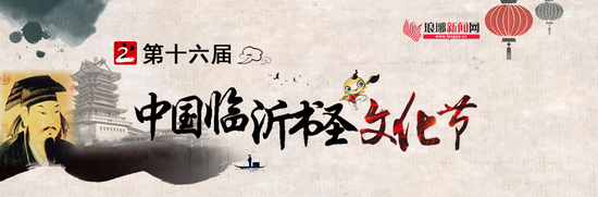 “羲之故里”文化旅游博览会于9月1日在临沂启幕