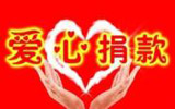心系灾区伸出援手 淄博市红十字会公布社会捐款情况