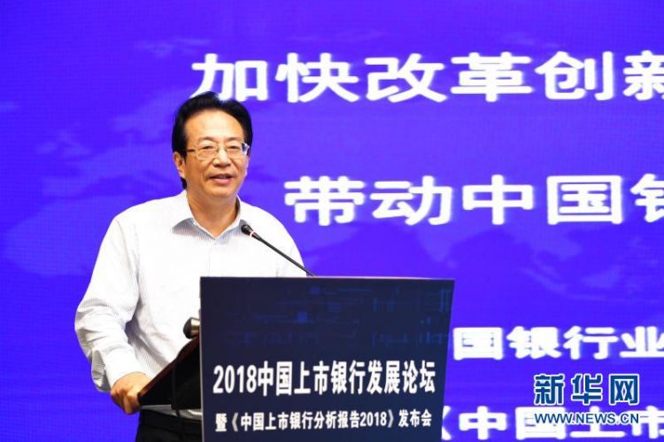 中银协专职副会长潘光伟发布《中国上市银行分析报告2018》