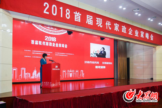 首届现代家政企业家峰会在济南举办 从业人员已达2800万