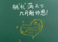 淄博市召开庆祝第34个教师节大会 通报表扬诸多教育工作者