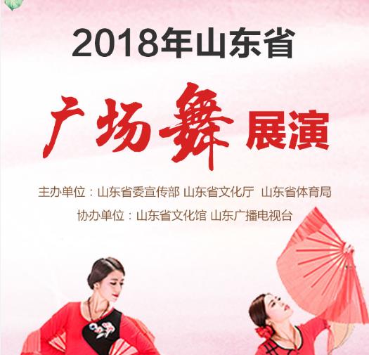 展示时代风采 筑梦幸福中国—2018年山东省广场舞展演