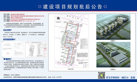 莱城区凤城街道办事处姚家岭钢材物流园项目批后公示