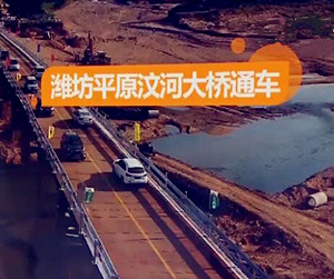 【抗灾救灾在行动】潍坊：平原汶河钢栈桥合拢通车