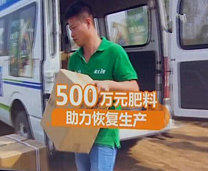 山东台联合金正大集团捐赠500万元肥料 助力寿光恢复生产