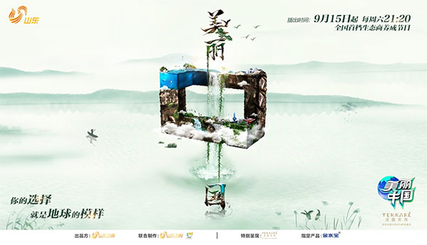 山东卫视《美丽中国》9月15日开播 绿色发声人