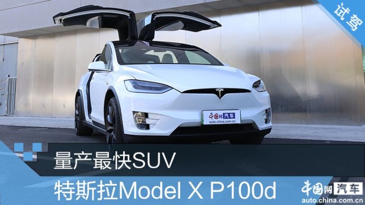 量产最快suv 特斯拉model x p100d试驾_汽车资讯_汽车频道_齐鲁网