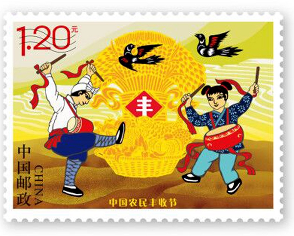 《中国农民丰收节》纪念邮票发行
