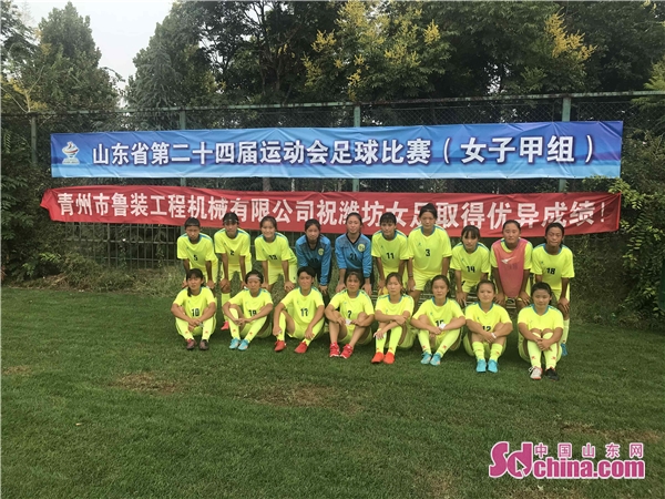 省运会女子足球项目落幕 潍坊代表团摘3金