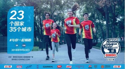2018宾堡环球健康跑在京鸣枪 全球跑者公益传情
