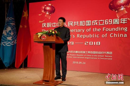 中国驻日内瓦代表团举办国庆69周年招待会