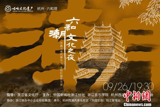 杭州钱塘江大潮夜举办六和潮文化晚会 唱响文化遗产