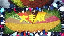 淄博部分区县举办庆丰收活动 有效“引爆”旅游市场