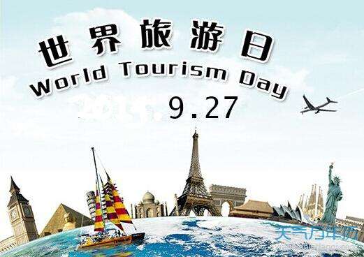 今天是“世界旅游日”，世界这么大，你准备好了吗？