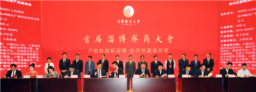 首届淄博齐商大会36个项目现场签约总投资1115.32亿