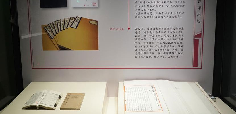 ”旷世宏编 文献大成“国家图书馆展出《永乐大典》