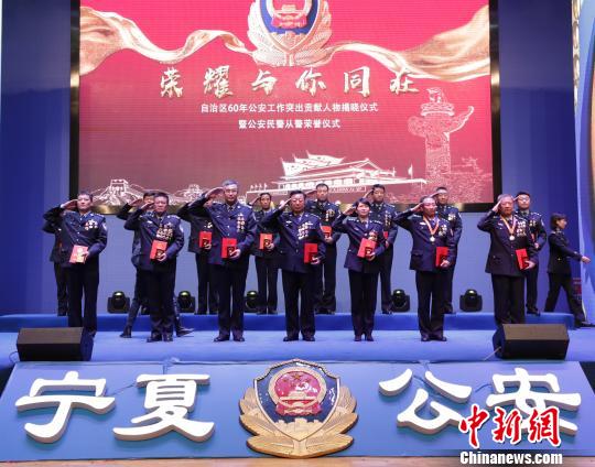 宁夏举行60年公安工作突出贡献人物揭晓仪式