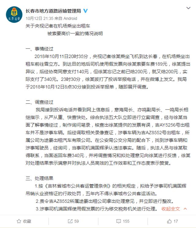 记者长春打车被收340元高价车费 官方:涉事司机禁业5年