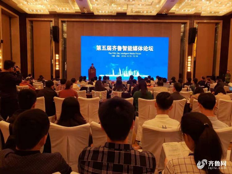 第五届齐鲁智能媒体论坛在济南召开