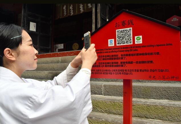 与时俱进！日本日光市一神社推出扫码支付香火钱服务