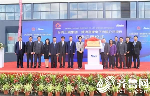 台湾正崴集团—威海富康电子有限公司项目厂房启用仪式。