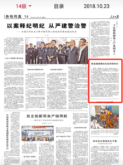 人民日报：中国新金融高峰论坛在济南举办