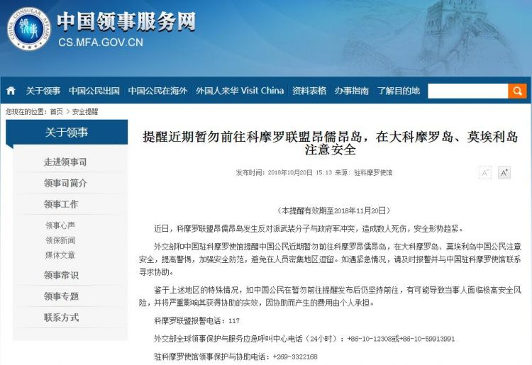外交部提醒中国公民暂勿前往科摩罗联盟昂儒昂岛