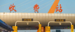 淄博今年11月底再撤销两个收费站