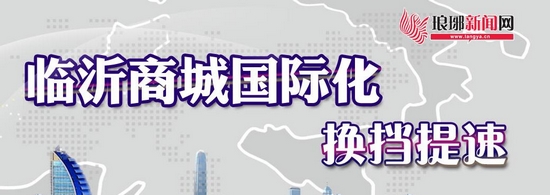 2019中国国际体育用品博览会在临沂举行推介活动