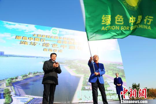 大型公益活动“绿色中国行”走进潍坊 足迹已遍布39个城市