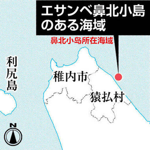 北海道一座无人岛凭空消失 日媒：领海缩小了