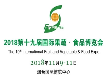 第十九届国际果蔬•食品博览会将于11月9日在烟台开幕