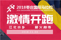2018枣庄国际马拉松开跑倒计时3天｜这些赛事信息一定要看