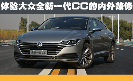 一汽-大众全新一代CC的内外兼修