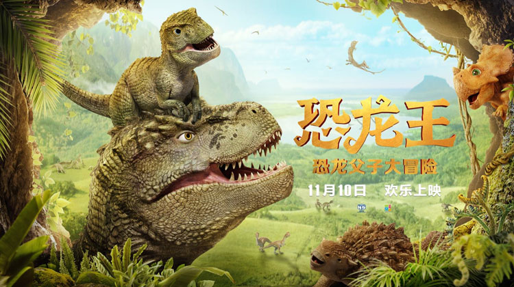 动画电影《恐龙王》11月10日上映 恐龙父子勇闯白垩纪