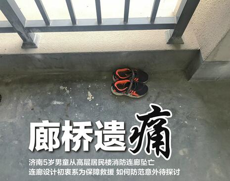 济南5岁男童连廊坠亡 小区高层连廊设计引发安全性质疑