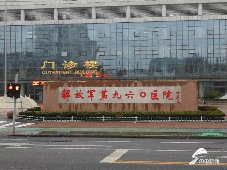 再见!济南军区总医院!你好!解放军第九六〇医院