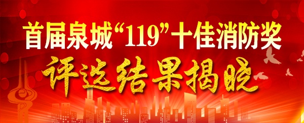 致敬！首届泉城“119”消防奖揭晓！