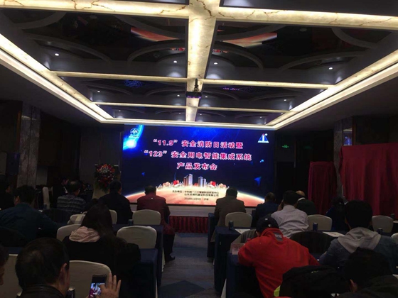 “11.9”安全消防日”活动暨“123安全用电智能集成系统”新产品发布会在济南举行
