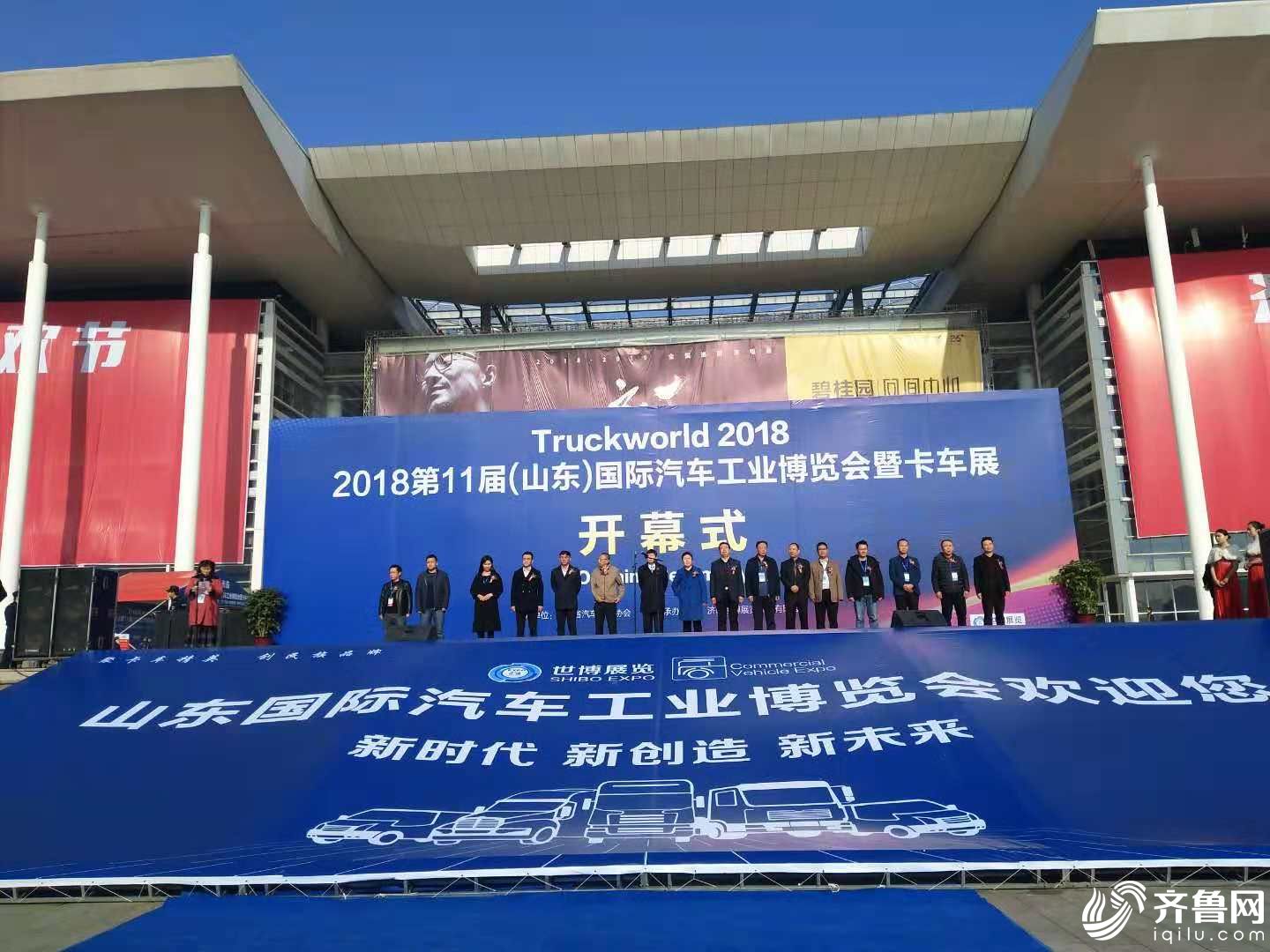 2018第11届山东国际汽车工业博览会今日盛大开幕